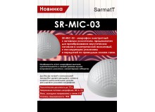 Новинка! SR-MIC-03 - микрофон электретный  с активным усилителем